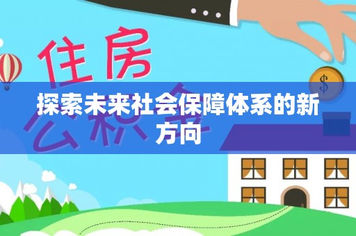 平定探索未来社会保障体系的新方向
