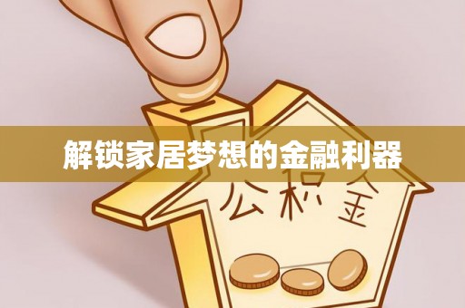 平定解锁家居梦想的金融利器