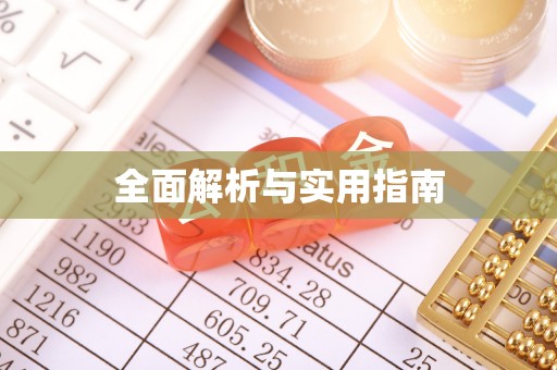 平定全面解析与实用指南
