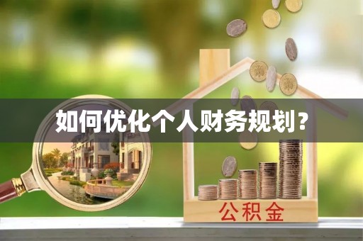 平定如何优化个人财务规划？