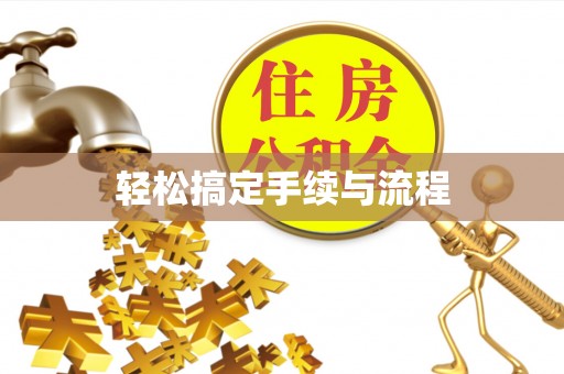 平定轻松搞定手续与流程