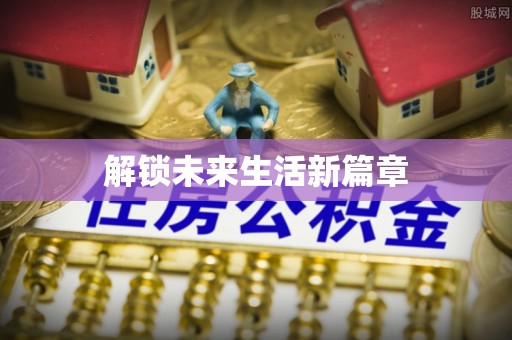 平定解锁未来生活新篇章