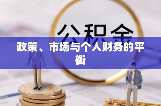 平定政策、市场与个人财务的平衡
