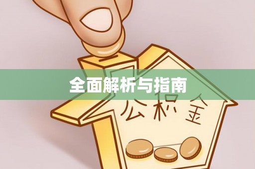 平定全面解析与指南