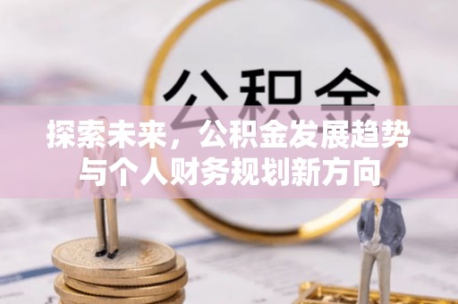 平定探索未来，公积金发展趋势与个人财务规划新方向