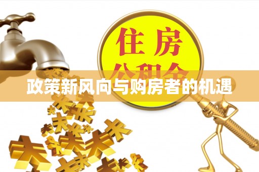 平定政策新风向与购房者的机遇