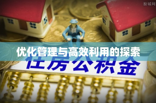 平定优化管理与高效利用的探索