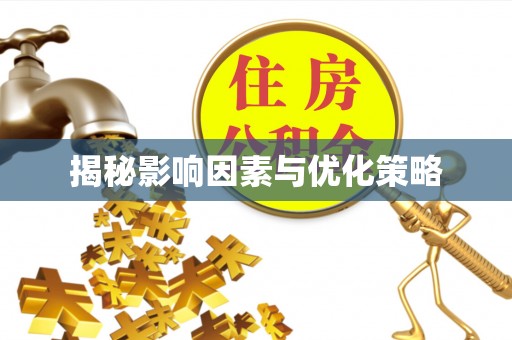平定揭秘影响因素与优化策略